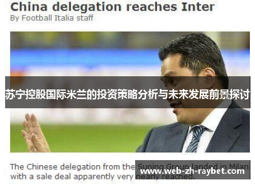 苏宁控股国际米兰的投资策略分析与未来发展前景探讨 苏宁控股国际米兰的投资策略分析与未来发展前景探讨