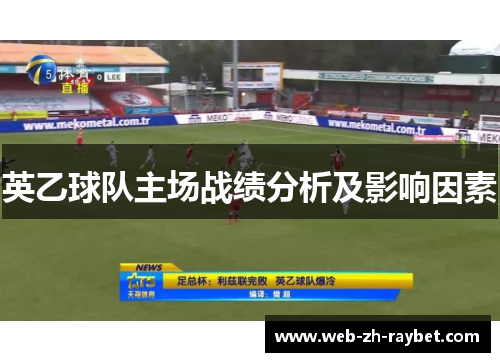 英乙球队主场战绩分析及影响因素