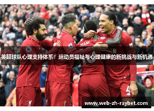 英超球队心理支持体系:运动员福祉与心理健康的新挑战与新机遇 英超球队心理支持体系:运动员福祉与心理健康的新挑战与新机遇
