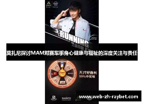 莫扎尼探讨MAM对赛车手身心健康与福祉的深度关注与责任 莫扎尼探讨MAM对赛车手身心健康与福祉的深度关注与责任