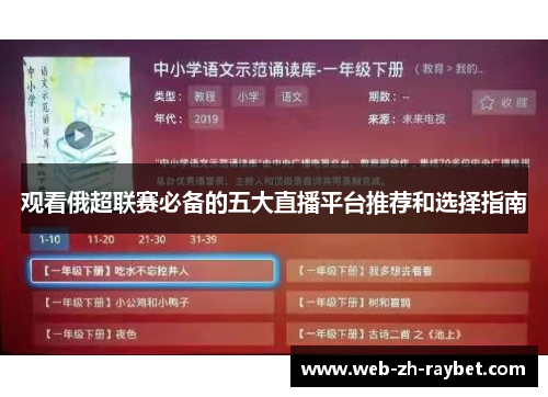观看俄超联赛必备的五大直播平台推荐和选择指南 观看俄超联赛必备的五大直播平台推荐和选择指南