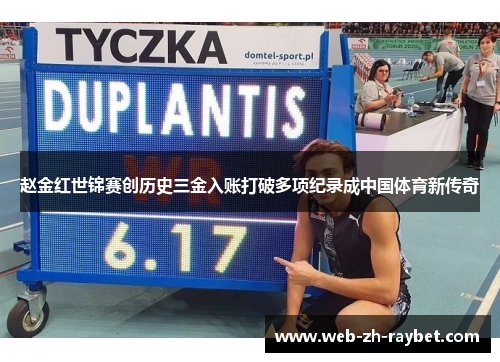 赵金红世锦赛创历史三金入账打破多项纪录成中国体育新传奇 赵金红世锦赛创历史三金入账打破多项纪录成中国体育新传奇