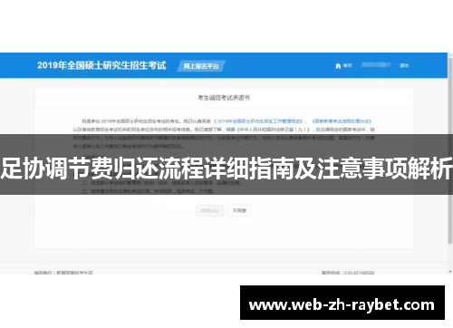 足协调节费归还流程详细指南及注意事项解析 足协调节费归还流程详细指南及注意事项解析