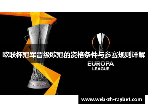 欧联杯冠军晋级欧冠的资格条件与参赛规则详解 欧联杯冠军晋级欧冠的资格条件与参赛规则详解