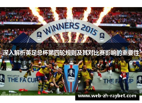 深入解析英足总杯第四轮规则及其对比赛影响的重要性