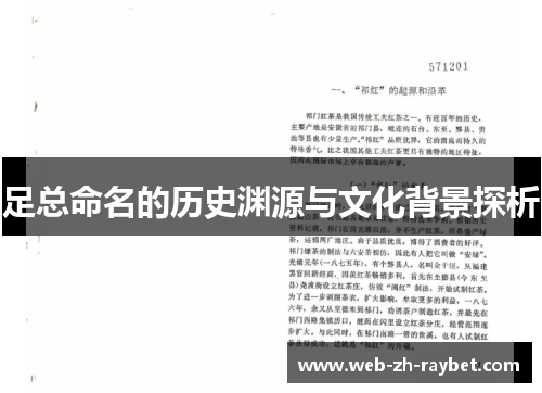 足总命名的历史渊源与文化背景探析