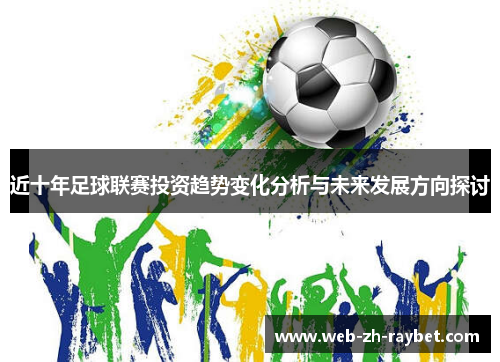 近十年足球联赛投资趋势变化分析与未来发展方向探讨