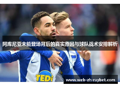 阿库尼亚未能登场背后的真实原因与球队战术安排解析