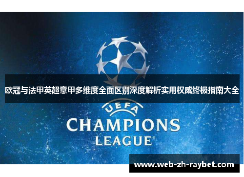 欧冠与法甲英超意甲多维度全面区别深度解析实用权威终极指南大全