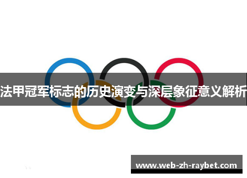 法甲冠军标志的历史演变与深层象征意义解析