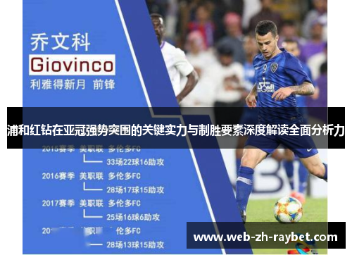 浦和红钻在亚冠强势突围的关键实力与制胜要素深度解读全面分析力 浦和红钻在亚冠强势突围的关键实力与制胜要素深度解读全面分析力