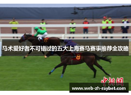 马术爱好者不可错过的五大上海赛马赛事推荐全攻略 马术爱好者不可错过的五大上海赛马赛事推荐全攻略