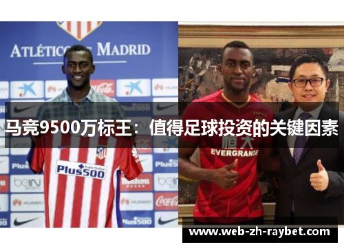 马竞9500万标王：值得足球投资的关键因素
