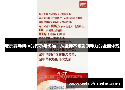 老詹赛场精神的传承与影响：从坚持不懈到领导力的全面体现