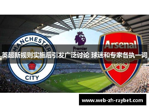 英超新规则实施后引发广泛讨论 球迷和专家各执一词