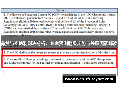 荷兰与奥地利对决分析：专家预测胜负走势与关键因素解读