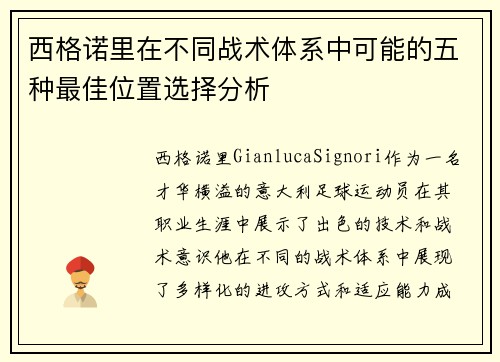 西格诺里在不同战术体系中可能的五种最佳位置选择分析 西格诺里在不同战术体系中可能的五种最佳位置选择分析