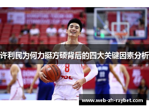 许利民为何力挺方硕背后的四大关键因素分析