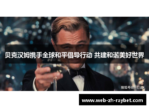 贝克汉姆携手全球和平倡导行动 共建和谐美好世界