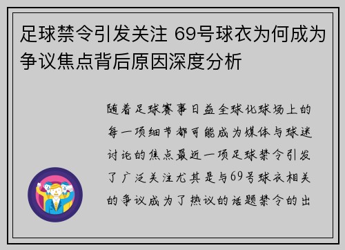 足球禁令引发关注 69号球衣为何成为争议焦点背后原因深度分析 足球禁令引发关注 69号球衣为何成为争议焦点背后原因深度分析