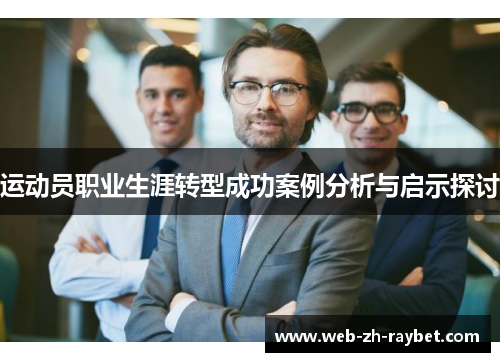 运动员职业生涯转型成功案例分析与启示探讨