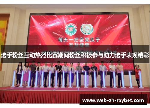 选手粉丝互动热烈比赛期间粉丝积极参与助力选手表现精彩 选手粉丝互动热烈比赛期间粉丝积极参与助力选手表现精彩