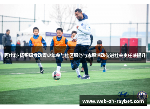 阿什利·扬积极推动青少年参与社区服务与志愿活动促进社会责任感提升