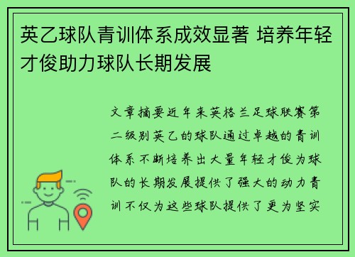 英乙球队青训体系成效显著 培养年轻才俊助力球队长期发展
