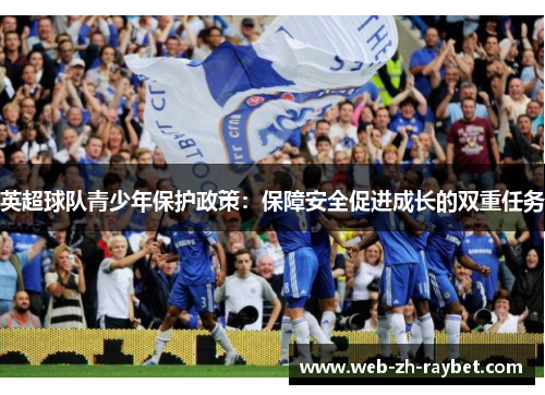 英超球队青少年保护政策:保障安全促进成长的双重任务 英超球队青少年保护政策:保障安全促进成长的双重任务