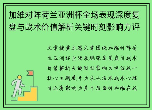 加维对阵荷兰亚洲杯全场表现深度复盘与战术价值解析关键时刻影响力评估