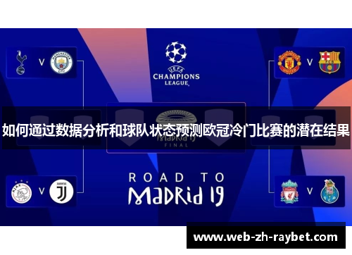 如何通过数据分析和球队状态预测欧冠冷门比赛的潜在结果 如何通过数据分析和球队状态预测欧冠冷门比赛的潜在结果