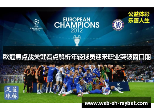 欧冠焦点战关键看点解析年轻球员迎来职业突破窗口期 欧冠焦点战关键看点解析年轻球员迎来职业突破窗口期