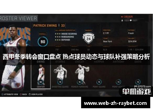 西甲冬季转会窗口盘点 热点球员动态与球队补强策略分析 西甲冬季转会窗口盘点 热点球员动态与球队补强策略分析