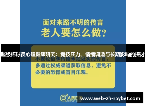 超级杯球员心理健康研究：竞技压力、情绪调适与长期影响的探讨