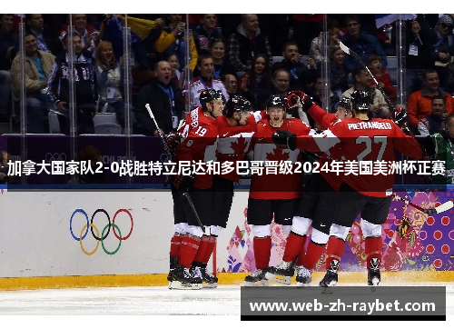 加拿大国家队2-0战胜特立尼达和多巴哥晋级2024年美国美洲杯正赛