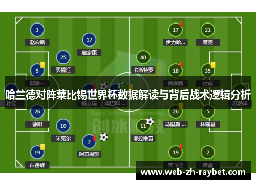 哈兰德对阵莱比锡世界杯数据解读与背后战术逻辑分析