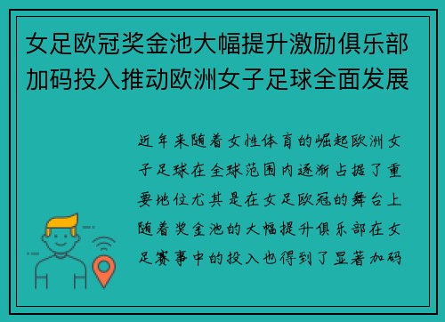 女足欧冠奖金池大幅提升激励俱乐部加码投入推动欧洲女子足球全面发展 ⚽💰📈