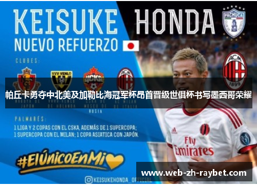 帕丘卡勇夺中北美及加勒比海冠军杯昂首晋级世俱杯书写墨西哥荣耀 帕丘卡勇夺中北美及加勒比海冠军杯昂首晋级世俱杯书写墨西哥荣耀