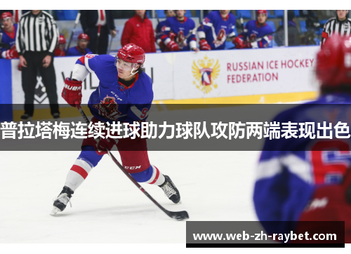 普拉塔梅连续进球助力球队攻防两端表现出色 普拉塔梅连续进球助力球队攻防两端表现出色