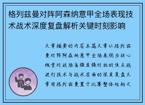 格列兹曼对阵阿森纳意甲全场表现技术战术深度复盘解析关键时刻影响