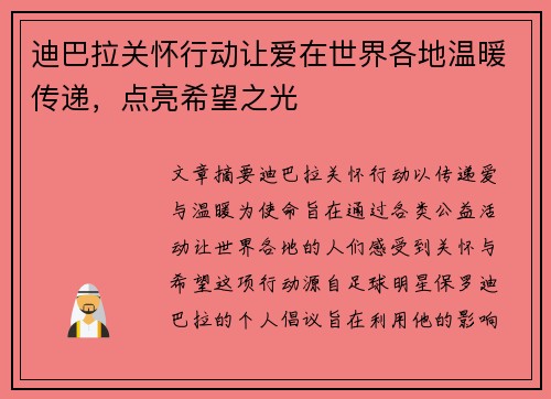 迪巴拉关怀行动让爱在世界各地温暖传递,点亮希望之光 迪巴拉关怀行动让爱在世界各地温暖传递,点亮希望之光