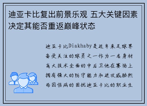 迪亚卡比复出前景乐观 五大关键因素决定其能否重返巅峰状态 迪亚卡比复出前景乐观 五大关键因素决定其能否重返巅峰状态