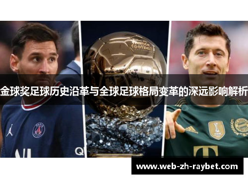 金球奖足球历史沿革与全球足球格局变革的深远影响解析 金球奖足球历史沿革与全球足球格局变革的深远影响解析