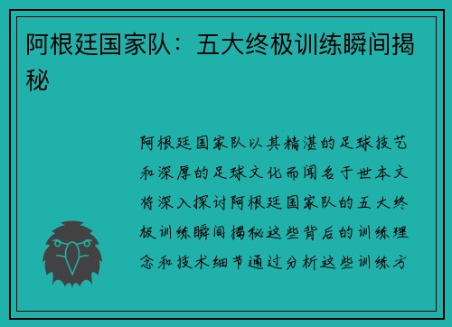 阿根廷国家队:五大终极训练瞬间揭秘 阿根廷国家队:五大终极训练瞬间揭秘