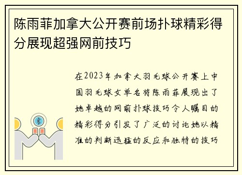 陈雨菲加拿大公开赛前场扑球精彩得分展现超强网前技巧 陈雨菲加拿大公开赛前场扑球精彩得分展现超强网前技巧