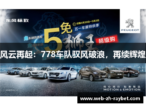风云再起:778车队驭风破浪,再续辉煌 风云再起:778车队驭风破浪,再续辉煌