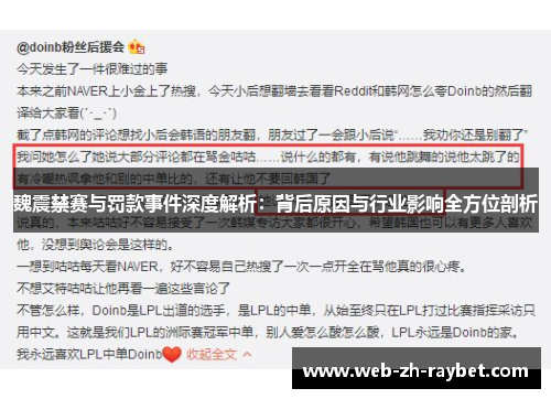 魏震禁赛与罚款事件深度解析:背后原因与行业影响全方位剖析 魏震禁赛与罚款事件深度解析:背后原因与行业影响全方位剖析