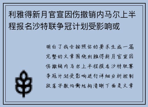 利雅得新月官宣因伤撤销内马尔上半程报名沙特联争冠计划受影响或 利雅得新月官宣因伤撤销内马尔上半程报名沙特联争冠计划受影响或
