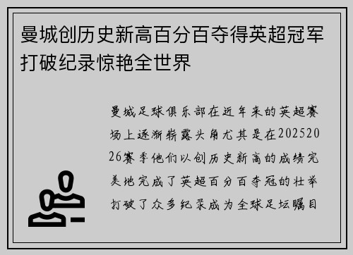 曼城创历史新高百分百夺得英超冠军打破纪录惊艳全世界
