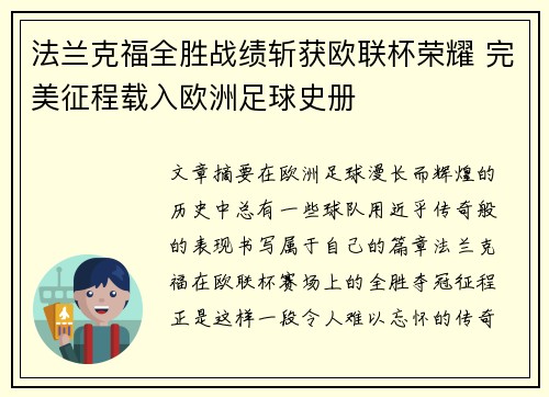 法兰克福全胜战绩斩获欧联杯荣耀 完美征程载入欧洲足球史册 法兰克福全胜战绩斩获欧联杯荣耀 完美征程载入欧洲足球史册